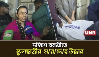 দক্ষিণ বনশ্রীতে স্কুলছাত্রীর গ/লা/কা/টা ম/র/দে/হ উদ্ধার, হ/ত্যা সন্দেহ | Banasree Murder | UNB