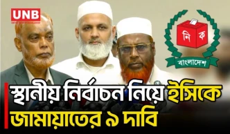 স্থানীয় নির্বাচন ঘিরে ইসিতে জামায়াতের ৯ দাবি;প্রশাসক ও নিষিদ্ধ দলের প্রার্থিতায় আপত্তি | Jamaat |UNB