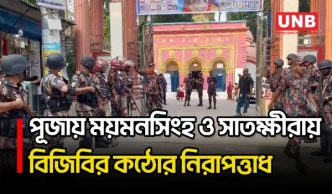 ময়মনসিংহ ও সাতক্ষীরায় ১৪৬টি পূজামণ্ডপের নিরাপত্তা কার্যক্রমে বিজিবি | Satkhira | Mymensingh | UNB