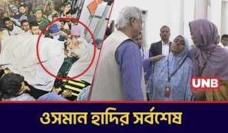 ওসমান হাদিকে ঘিরে ঘটনার সর্বশেষ; হাসপাতালে চিকিৎসা, ২৪-ঘন্টা গ্রেফতার আল্টিমেটাম | Hadi | UNB