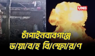 চাঁপাইনবাবগঞ্জে বি/স্ফো/র/ণ: দুইজন নি/হ/ত, তদন্তে আইনশৃঙ্খলা বাহিনী | Chapainawabganj Blast | UNB