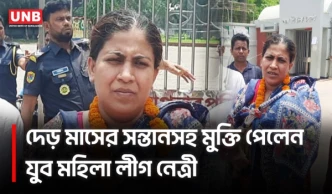 সন্তানসহ কারাগার থেকে মুক্তি পেলেন যুব মহিলা লীগ নেত্রী | Jubo Mohila League | UNB