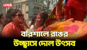 আবিরের রঙে বরিশালে অনুষ্ঠিত হলো দোল উৎসব | Barishal Holi Festival | Barishal | UNB