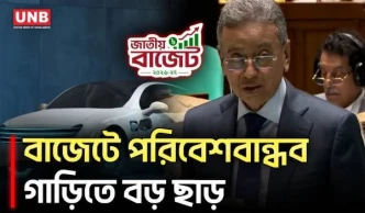 ইলেকট্রিক গাড়ি আমদানিতে শুল্ক ছাড়ের প্রস্তাব বাজেটে | EV | Budget | UNB