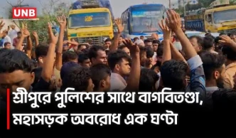 ঢাকা-ময়মনসিংহ মহাসড়ক অবরোধে তীব্র যানজট, চালককে মারধরের অভিযোগ | Gazipur | Driver Protest | UNB