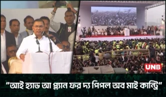 ৩০০ ফিটে তারেক রহমানের ‘আই হ্যাভ আ প্ল্যান’: ঐক্য ও গণতন্ত্রের রূপরেখা | Tarique Rahman | UNB