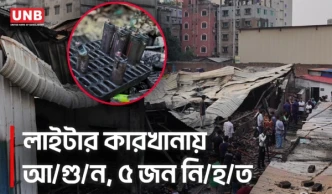 কেরানীগঞ্জে অবৈধ লাইটার কারখানায় আ/গু/ন, ৫ জনের ম/র/দে/হ উদ্ধার | Fire | Keraniganj | UNB