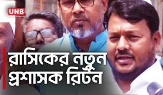 রাসিকের নতুন প্রশাসক মাহফুজুর রহমান রিটন দায়িত্ব গ্রহণ | Rajshahi City Corporation | Riton | UNB