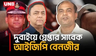 দুদক মামলায় সাবেক আইজিপি বেনজীর আহমেদ দুবাইয়ে গ্রেপ্তার | EX - IGP Benazir Ahmed | UNB