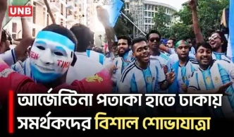 আর্জেন্টিনা সমর্থকদের বর্ণাঢ্য শোভাযাত্রা, ঢাকায় উৎসবমুখর পরিবেশ | Argentina Fans | UNB