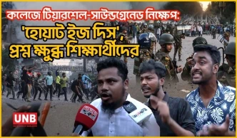 কলেজে টিয়ারশেল-সাউন্ডগ্রেনেড নিক্ষেপ:'হোয়াট ইজ দিস', প্রশ্ন ক্ষুব্ধ শিক্ষার্থীদের | Dhaka College | City College | UNB