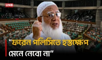 বাংলাদেশের ফরেন পলিসিতে কোনো ধরনের হস্তক্ষেপ মেনে নেওয়া হবে না: জামায়াত আমির | Parliament | UNB