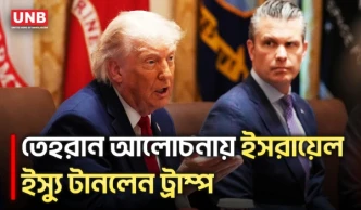 ইরান চুক্তির শর্তে গালফ দেশগুলোর ইসরায়েল স্বীকৃতি চান ট্রাম্প | Donald Trump | Israel | Iran | UNB