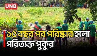 গাজীপুরে ডেঙ্গু প্রতিরোধে পুকুরে নেমে পরিচ্ছন্নতা অভিযানে এমপি রনি | MP | Manjurul Karim Rony | UNB