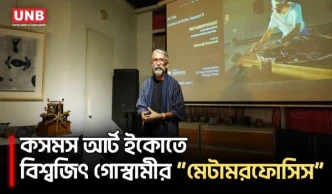 কসমস আর্ট ইকোতে শিল্পী বিশ্বজিৎ গোস্বামীর রূপান্তরের যাত্রা ও শিল্পচর্চার গল্প | Cosmos Art Eco |UNB