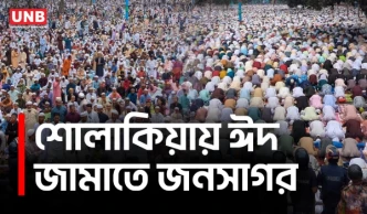 ৫ লাখ মুসল্লির ঢল শোলাকিয়ায়: ইতিহাসের ১৯৯তম ঈদ জামাত অনুষ্ঠিত | Sholakia Eid Jamaat | UNB