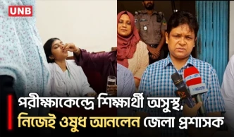 পরীক্ষাকেন্দ্রে অসুস্থ পরীক্ষার্থী; ওষুধ নিয়ে এলেন জেলা প্রশাসক নিজেই | Gazipur DC | Exam Center | UNB