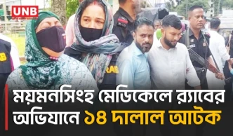 ময়মনসিংহ মেডিকেলে রোগী হয়রানি ও কমিশন বাণিজ্যের অভিযোগে নারীসহ ১৪ দালাল আটক | Mymensingh | UNB