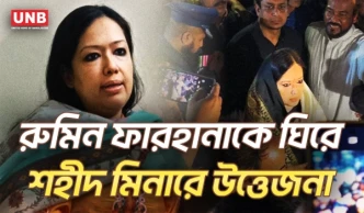 সরাইল শহীদ মিনারে এমপি রুমিন ফারহানাকে বিএনপির নেতাকর্মীদের বাধা | Rumin Farhana | Shaheed Minar | UNB