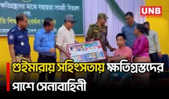 খাগড়াছড়ির গুইমারায় সহিংসতায় ক্ষতিগ্রস্তদের সহায়তা সামগ্রী বিতরণ | Khagrachari | Guimara | UNB