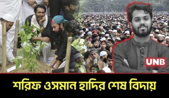 মানিক মিয়া অ্যাভিনিউয়ে ওসমান হাদির অশ্রুসিক্ত জানাজা, জাতির শোক ও প্রতিজ্ঞা | Osman Hadi | UNB