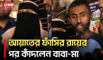 আয়াত হত্যা মামলায় আবীরের ফাঁসির রায়ের পর রাষ্ট্রের প্রতি কৃতজ্ঞতা জানালেন বাবা-মা | UNB