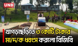 খাগড়াছড়িতে জব্দকৃত প্রায় ৩ কোটি টাকার মা/দ/কদ্রব্য ধ্বংস | Khagrachari | Drug Destruction | UNB