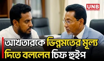 আখতারের অপ্রয়োজনীয় বক্তৃতা ও ভিন্নমতকে সম্মান জানানো নিয়ে যা বললেন চিফ হুইপ | Chief Whip | UNB