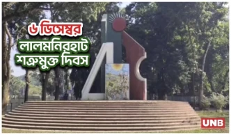 লালমনিরহাট মুক্ত দিবস: ১৯৭১ সালের ৬ ডিসেম্বর শত্রুমুক্ত হয় লালমনিরহাট | Lalmonirhat | UNB