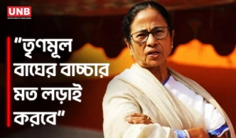 ‘সূর্যাস্ত পর্যন্ত অপেক্ষা করুন’ কর্মীদের উদ্দেশে মমতার বার্তা | Mamata Banerjee on Election | UNB