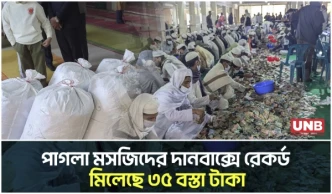 পাগলা মসজিদের দানবাক্সে মিলেছে ৩৫ বস্তা টাকা, চলছে গণনা | Kishoreganj | Pagla Mosque | Donation | UNB