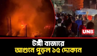 টঙ্গীর মা ছফুরেন্নেছা মার্কেটে আ/গু/নে পুড়ে গেল ১৫ দোকান | Fiire at Tongi Market | UNB