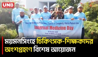 সেমিনার, কেক কাটা ও শোভাযাত্রার মধ্য দিয়ে ময়মনসিংহ মেডিকেলে ইন্টারনাল মেডিসিন দিবস পালিত | UNB