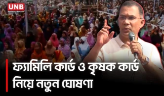 পাচার হওয়া টাকা ফিরিয়ে জনগণকে ফ্যামিলি ও কৃষক কার্ডের মাধ্যমে বিতরণের ঘোষণা তারেক রহমানের | PM | UNB