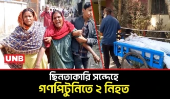 গাইবান্ধার সাদুল্লাপুরে ছিনতাকারি সন্দেহে গণপিটুনিতে দুই যুবকের মৃত্যু | Gaibandha Murder | UNB
