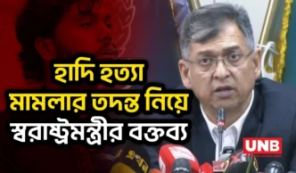 হাদি হত্যা মামলার পূর্ণ তদন্ত চলছে বলে জানিয়েছেন স্বরাষ্ট্রমন্ত্রী | Salahuddin Ahmed | UNB