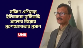দক্ষিণ এশিয়ার ইতিবাচক দৃষ্টিভঙ্গি খালেদা জিয়ার গ্রহণযোগ্যতার প্রমাণ: পররাষ্ট্র উপদেষ্টা | Khaleda Zia | UNB