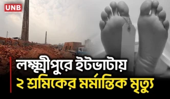 লক্ষ্মীপুরে ইটভাটায় বিদ্যুৎস্পৃষ্ট হয়ে দুই শ্রমিক নি/হ/ত | 2 Wokers Dead at a Brickfield | UNB