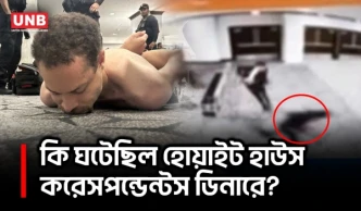 হোয়াইট হাউস ডিনার আতঙ্ক: সবাই নিরাপদ, সন্দেহভাজনের দৌড়ানোর ভিডিও প্রকাশ | White house Shooting | UNB