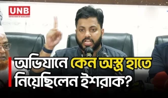 অস্ত্র হাতে মাদকবিরোধী অভিযানের ভিডিও নিয়ে বিতর্কের পর প্রতিমন্ত্রীর পদ ছাড়লেন ইশরাক | Ishraque |UNB