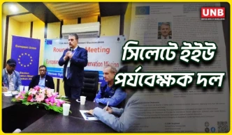 নির্বাচনে তিন বিষয়ে নজরদারি: সিলেটে ইইউ পর্যবেক্ষণ দলের ঘোষণা | EU Observers in Sylhet | UNB