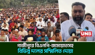 গাজীপুরে বেগম খালেদা জিয়ার সুস্থতা কামনায় গণদোয়ায় অংশ নিলো বিভিন্ন রাজনৈতিক দল | Gazipur | UNB