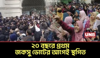 জকসু নির্বাচন স্থগিত: ভোট শুরুর আগেই বিতর্ক, আচরণবিধি লঙ্ঘনের অভিযোগ ক্যাম্পাসে | JnU Election | UNB