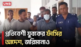 ৭ম শ্রেণির মাদ্রাসা ছাত্রী ধর্ষণ মামলায় যুবকের মৃ/ত্যু/দ/ণ্ড, ১ লাখ টাকা জরিমানা | UNB
