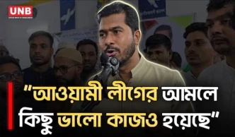 আওয়ামী লীগের আমলে জুলুম-নির্যাতনের পাশাপাশি কিছু ভালো কাজও হয়েছে: প্রতিমন্ত্রী নুর | Nur | UNB