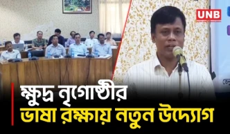 খাগড়াছড়িতে ক্ষুদ্র নৃগোষ্ঠীর ভাষা টিকিয়ে রাখতে গবেষণা ও নথিভুক্তকরণের তাগিদ | Khagrachari | UNB