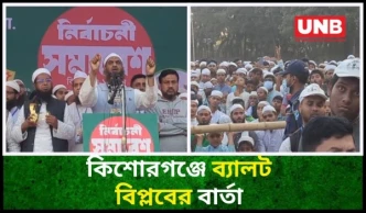 ব্যালট বিপ্লবে সন্ত্রাস–দুর্নীতির বিদায়:কিশোরগঞ্জে মামুনুল হক | Islami Andolan at Kishorganj | UNB
