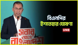 বিএনপির নির্বাচনী ইশতেহার ঘোষণা; জুলাই সনদ বাস্তবায়নের অঙ্গীকার তারেক রহমানের | Tarique Rahman | UNB