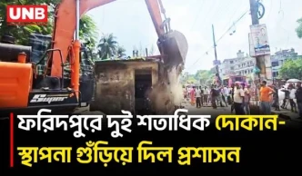 ফরিদপুরে সওজের জমি ও মেডিকেল কলেজ হাসপাতাল এলাকায় উচ্ছেদ অভিযান | Illegal Shops Eviction | UNB