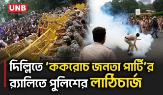 দিল্লিতে 'ককরোচ পার্টি'র 'লং মার্চ টু পার্লামেন্ট',পুলিশের লাঠিচার্জ | Cockroach Party | Delhi | UNB